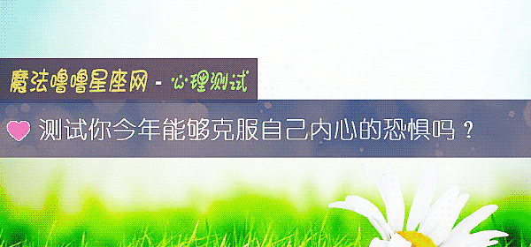測試你今年能夠克服自己內心的恐懼嗎？