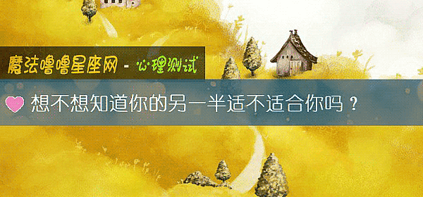 想不想知道你的另一半適不適合你嗎？