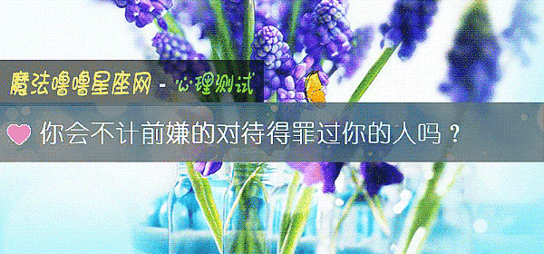你會不計前嫌的對待得罪過你的人嗎？