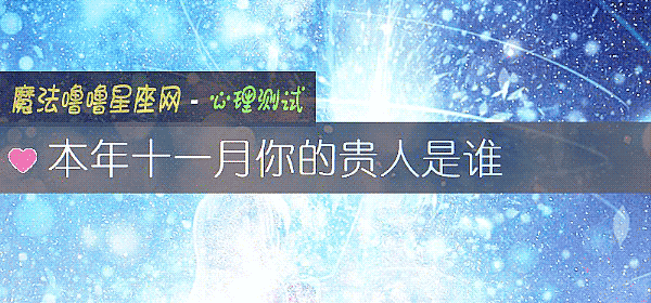 本年十一月你的貴人是誰