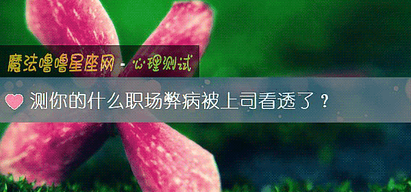 測你的什麼職場弊病被上司看透了？