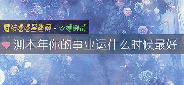測本年你的事業運什麼時候最好