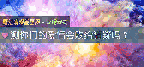 測你們的愛情會敗給猜疑嗎？