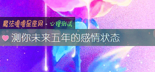 測你未來五年的感情狀態