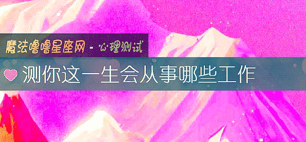 測你這一生會從事哪些工作