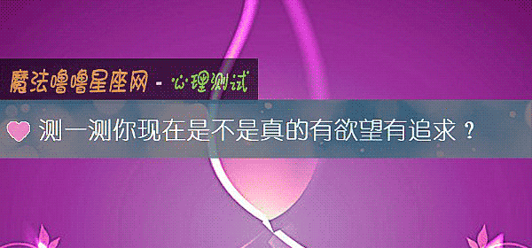 測一測你現在是不是真的有欲望有追求？