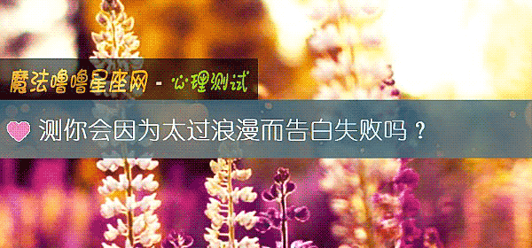 測你會因爲太過浪漫而告白失敗嗎？