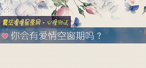 你會有愛情空窗期嗎？