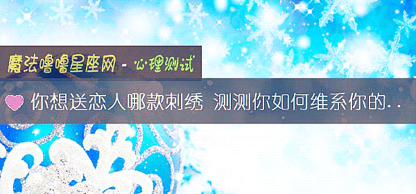 你想送戀人哪款刺繡 測測你如何維系你的愛情