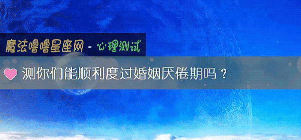 測你們能順利度過婚姻厭倦期嗎？