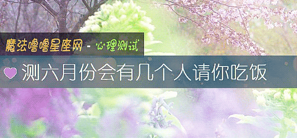 測六月份會有幾個人請你吃飯