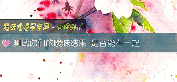 測試你們的暧昧結果 是否能在一起