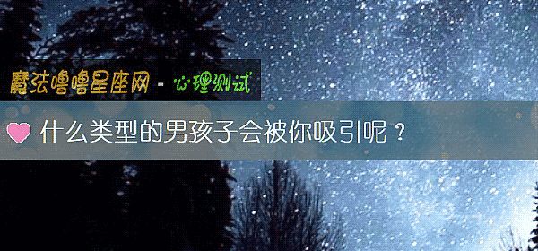 什麼類型的男孩子會被你吸引呢？
