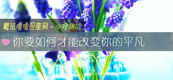 你要如何才能改變你的平凡