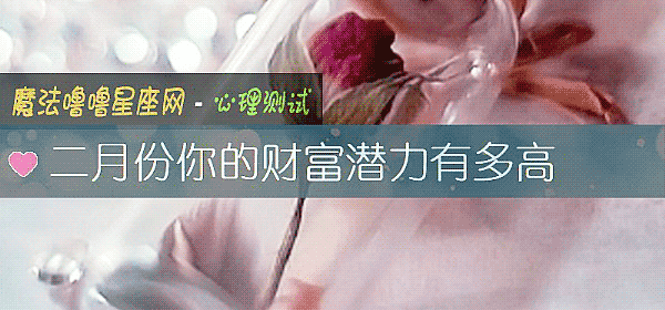 二月份你的財富潛力有多高