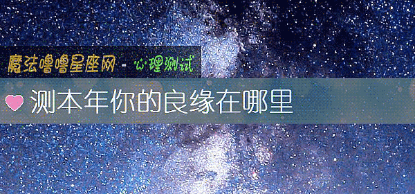測本年你的良緣在哪裏