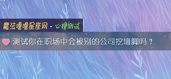 測試你在職場中會被別的公司挖牆腳嗎？