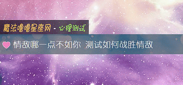 情敵哪一點不如你 測試如何戰勝情敵