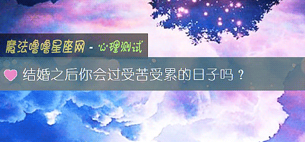 結婚之後你會過受苦受累的日子嗎？