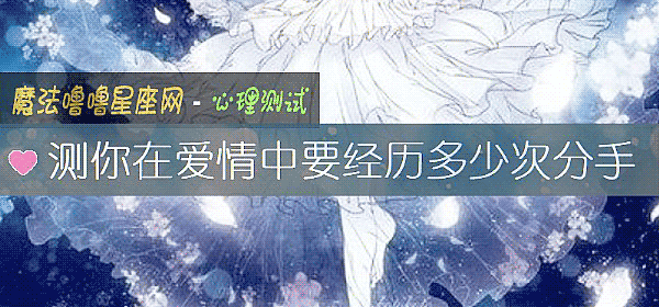 測你在愛情中要經曆多少次分手