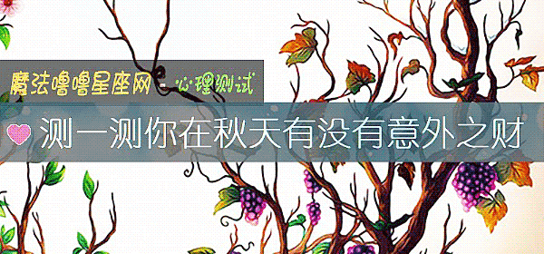 測一測你在秋天有沒有意外之財