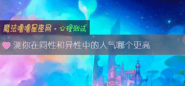 測你在同性和異性中的人氣哪個更高