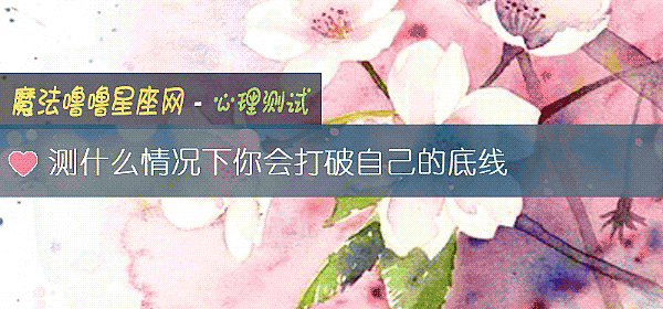 測什麼情況下你會打破自己的底線