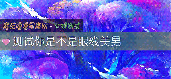 測試你是不是眼線美男