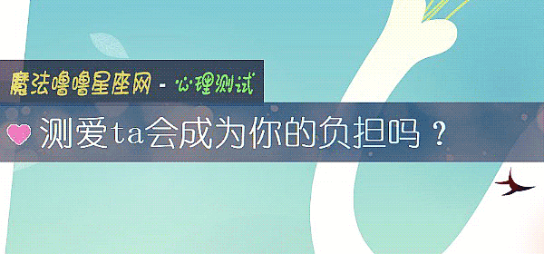測愛ta會成爲你的負擔嗎？