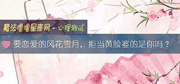 要戀愛的風花雪月，拒當黃臉婆的是你嗎？