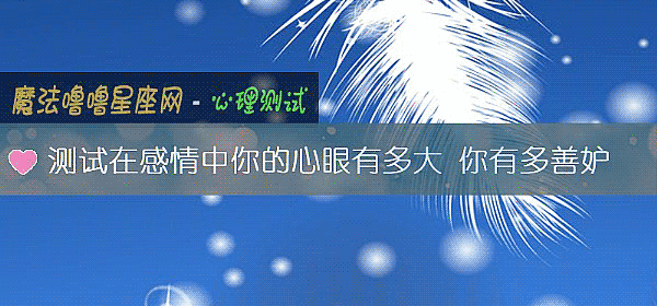測試在感情中你的心眼有多大 你有多善妒
