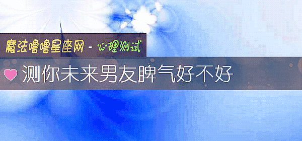 測你未來男友脾氣好不好