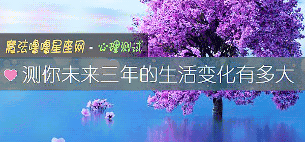 測你未來三年的生活變化有多大