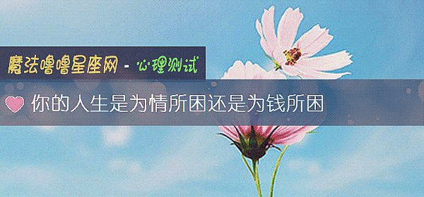 你的人生是爲情所困還是爲錢所困