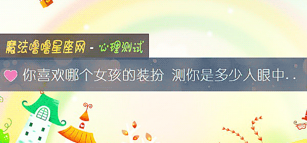 你喜歡哪個女孩的裝扮 測你是多少人眼中的情敵