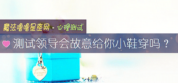 測試領導會故意給你小鞋穿嗎？
