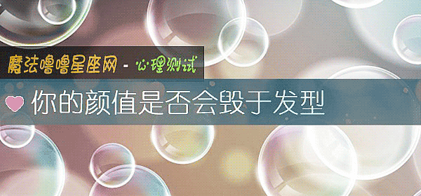 你的顔值是否會毀于發型