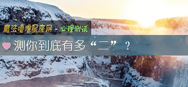 測你到底有多“二”？
