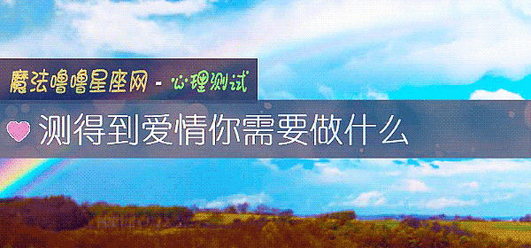 測得到愛情你需要做什麼