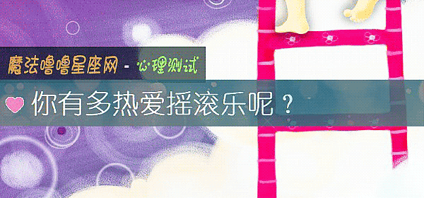 你有多熱愛搖滾樂呢？