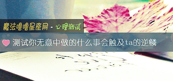 測試你無意中做的什麼事會觸及ta的逆鱗
