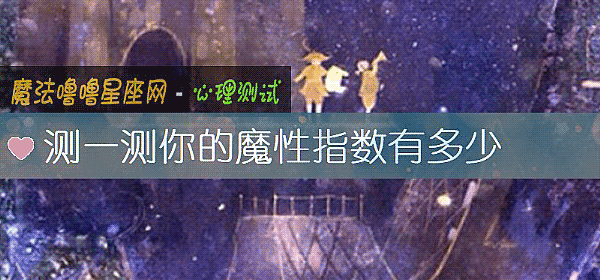 測一測你的魔性指數有多少