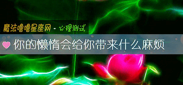 你的懶惰會給你帶來什麼麻煩