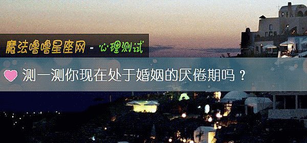 測一測你現在處于婚姻的厭倦期嗎？