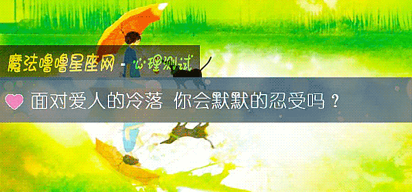 面對愛人的冷落 你會默默的忍受嗎？