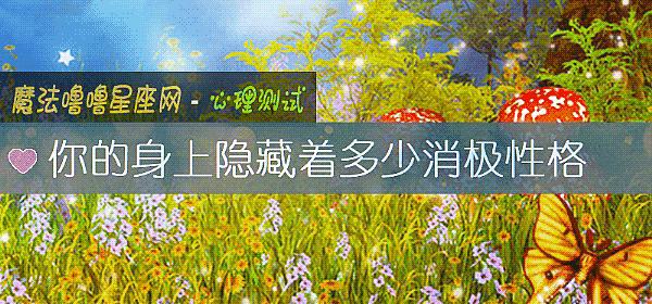 你的身上隱藏著多少消極性格