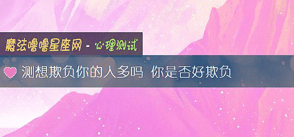 測想欺負你的人多嗎 你是否好欺負
