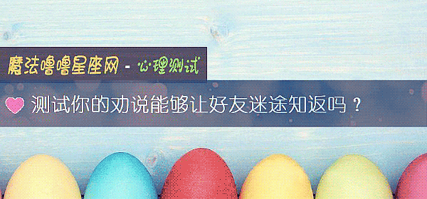 測試你的勸說能夠讓好友迷途知返嗎？