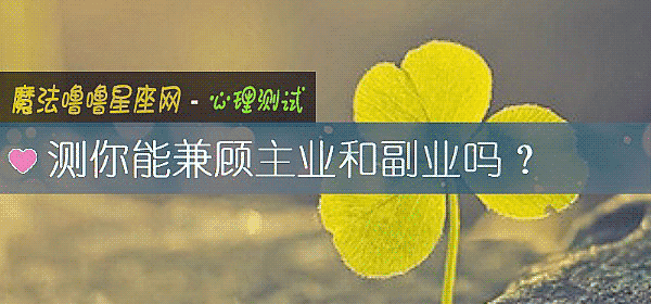 測你能兼顧主業和副業嗎？