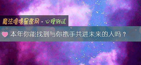 本年你能找到與你攜手共進未來的人嗎？